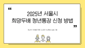 2025 희망두배 청년통장