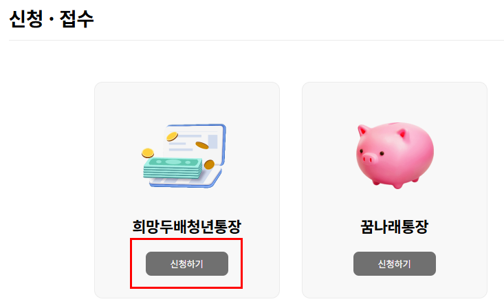 2025 희망두배 청년통장 신청방법2