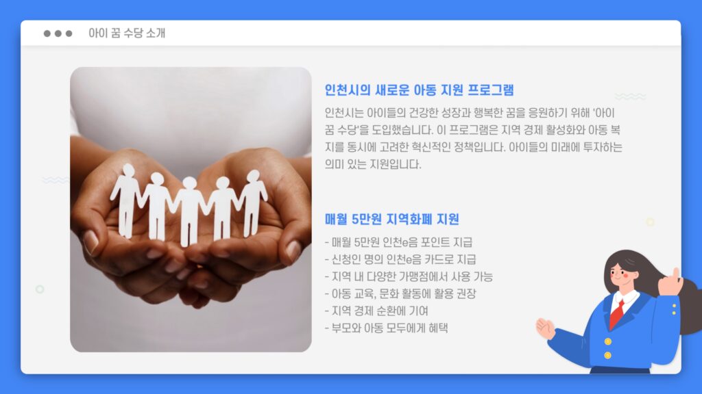 인천시 아이 꿈 수당 지원 프로그램