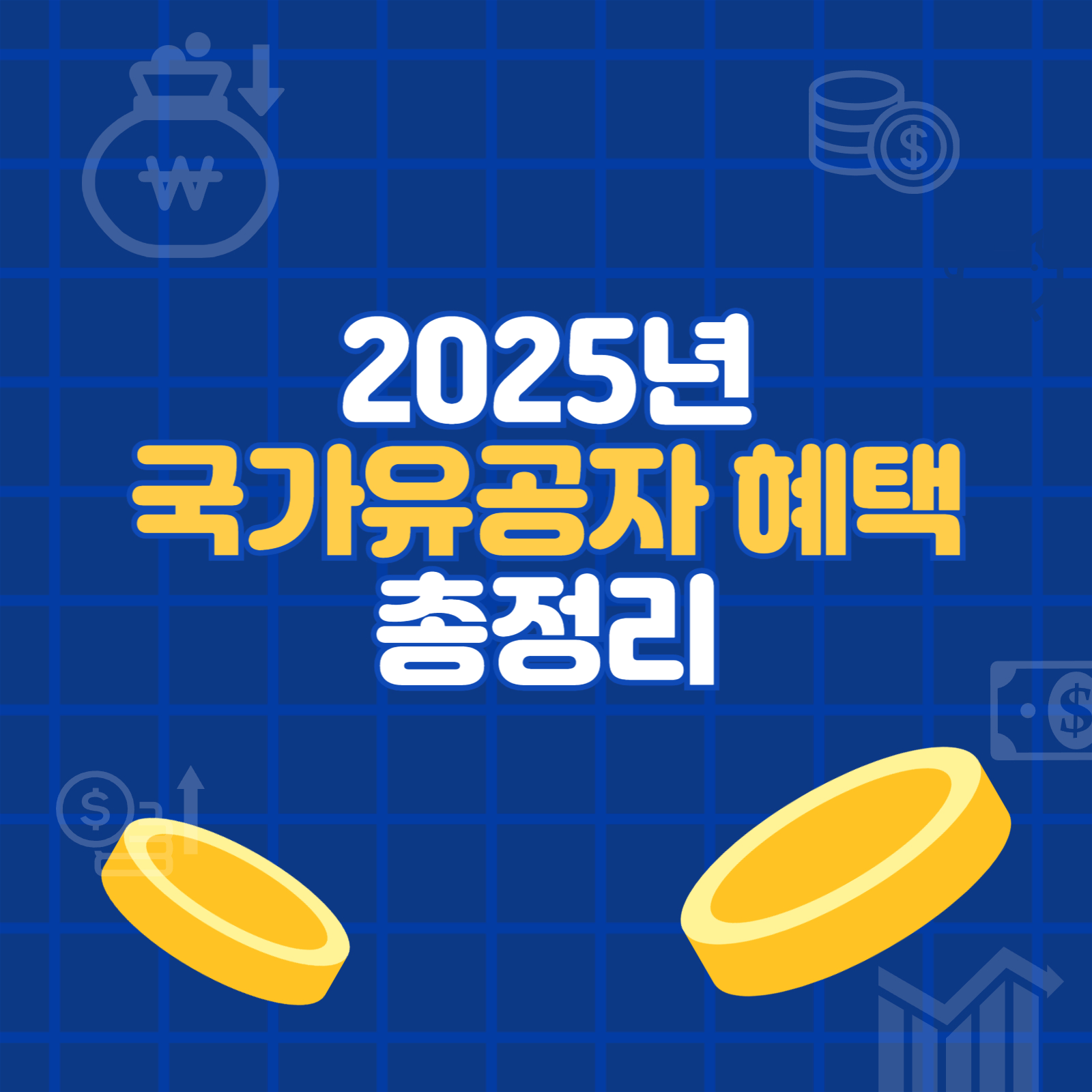 2025 국가유공자 혜택 총정리