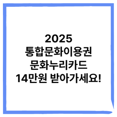 2025 문화누리카드