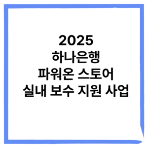 2025 하나은행 파워온 스토어 실내 보수 지원 사업
