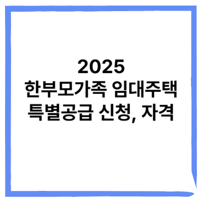 2025년 한부모가족 임대주택 특별공급 신청, 자격