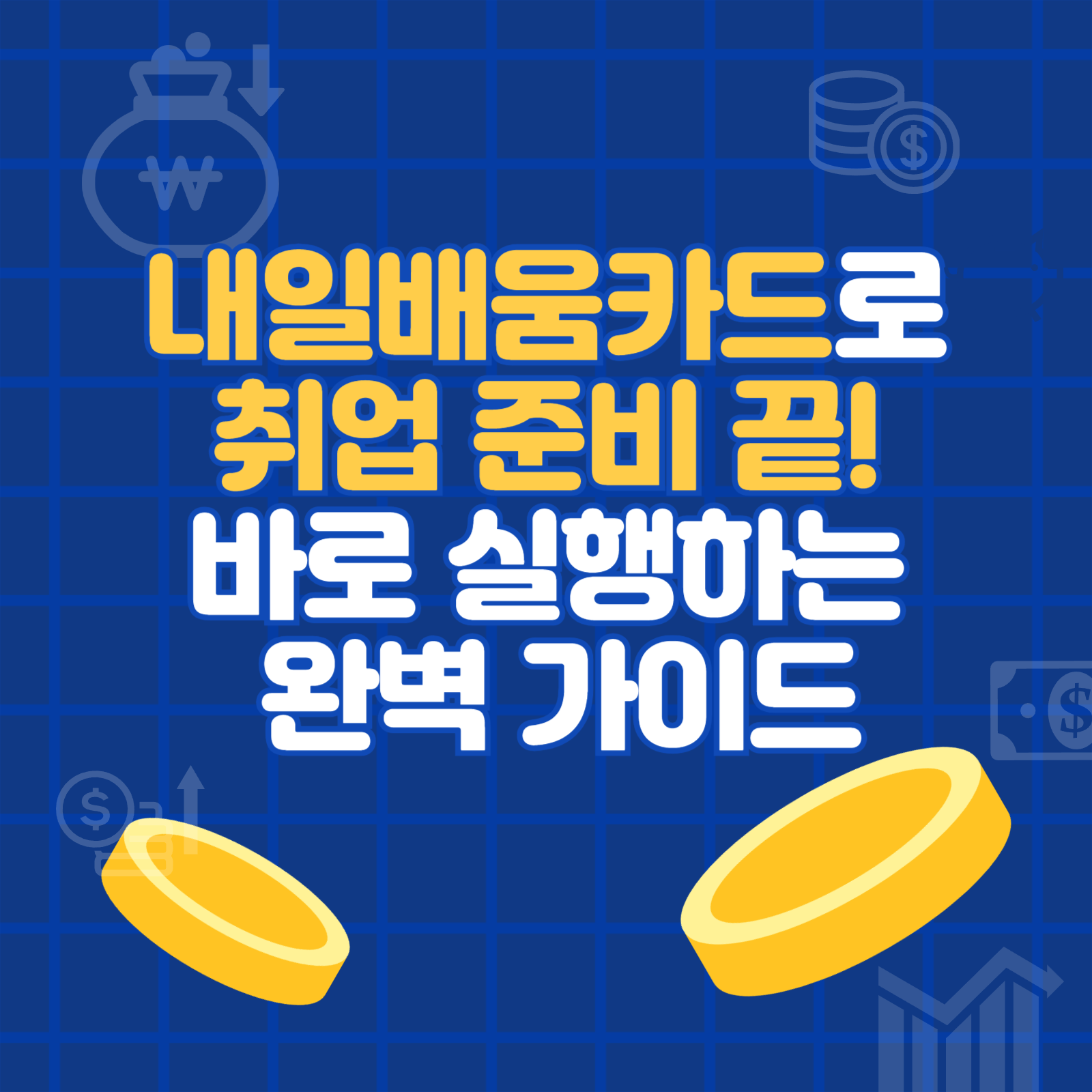 내일배움카드 취업 준비 완벽 가이드