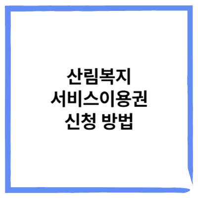 산림복지서비스이용권 신청방법