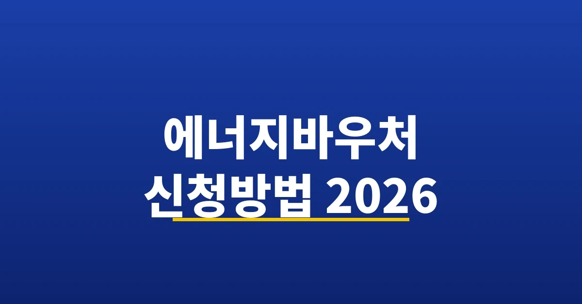 에너지바우처 신청방법