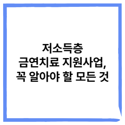 저소득층 금연치료 지원사업, 꼭 알아야 할 모든 것
