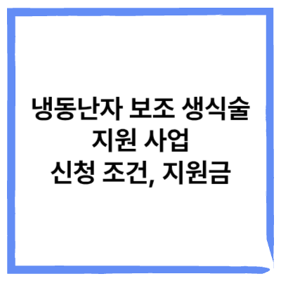 냉동난자 난임부부 지원사업