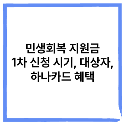 민생회복 지원금 1차 신청 시기, 대상자, 하나카드 혜택