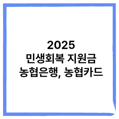 민생회복 지원금 농협은행, 농협카드 안내