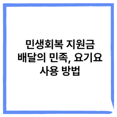 민생회복 지원금 배달의 민족, 요기요 사용 방법