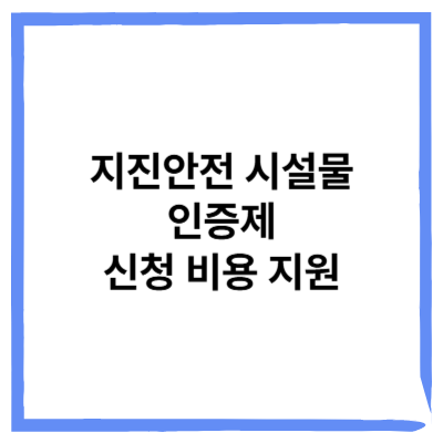 지진안전 시설물 인증제 신청 비용 지원