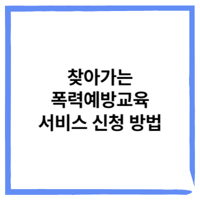 찾아가는 폭력예방교육 서비스 신청 방법