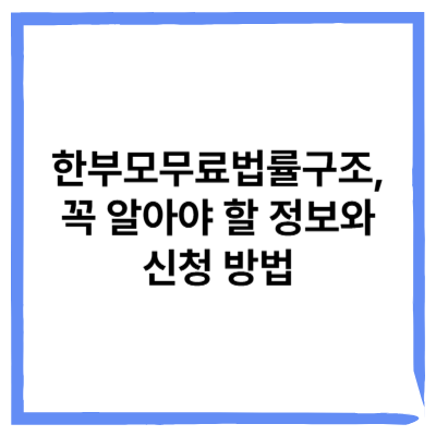 한부모무료법률구조, 꼭 알아야 할 모든 정보와 신청 방법