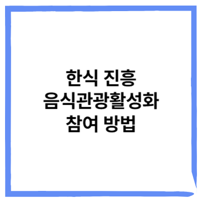 한식 진흥 및 음식관광활성화 참여 방법