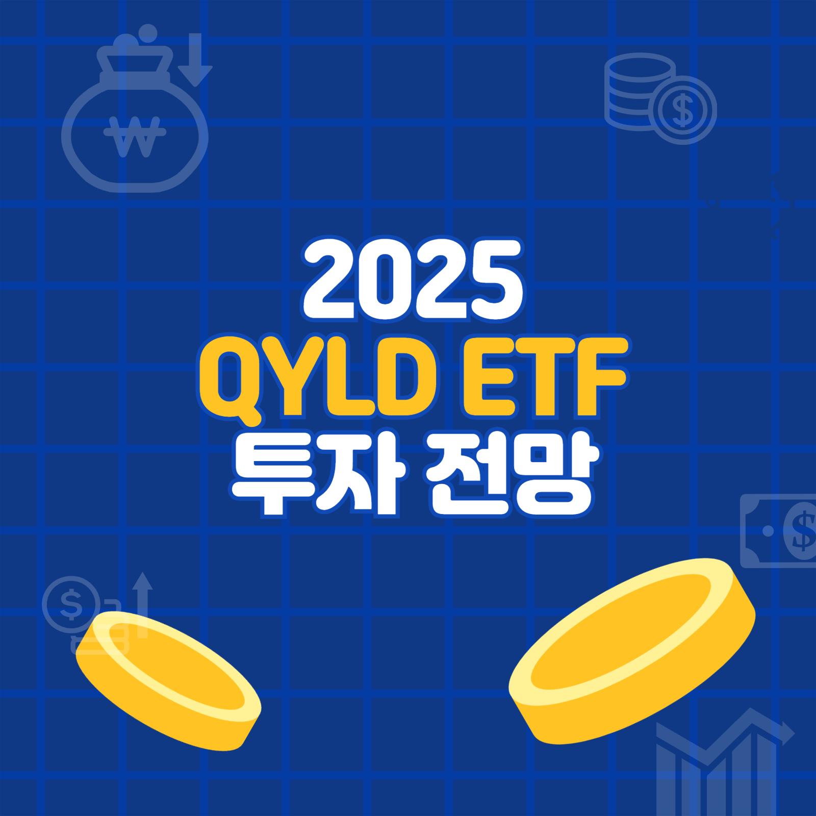 2025 QYLD ETF 투자 전망