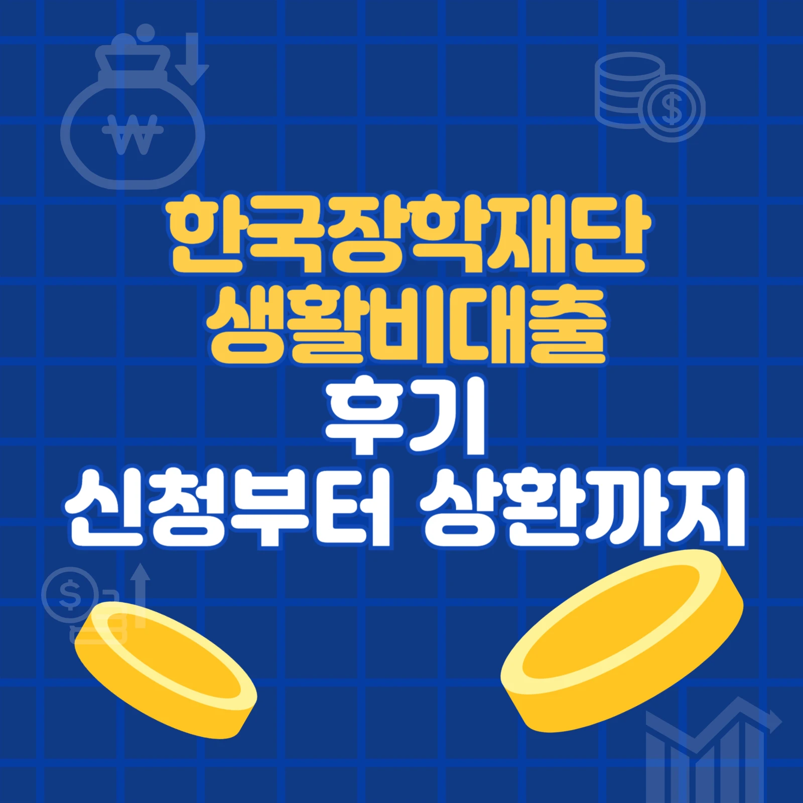 2025 한국장학재단 생활비대출 후기 신청 방법