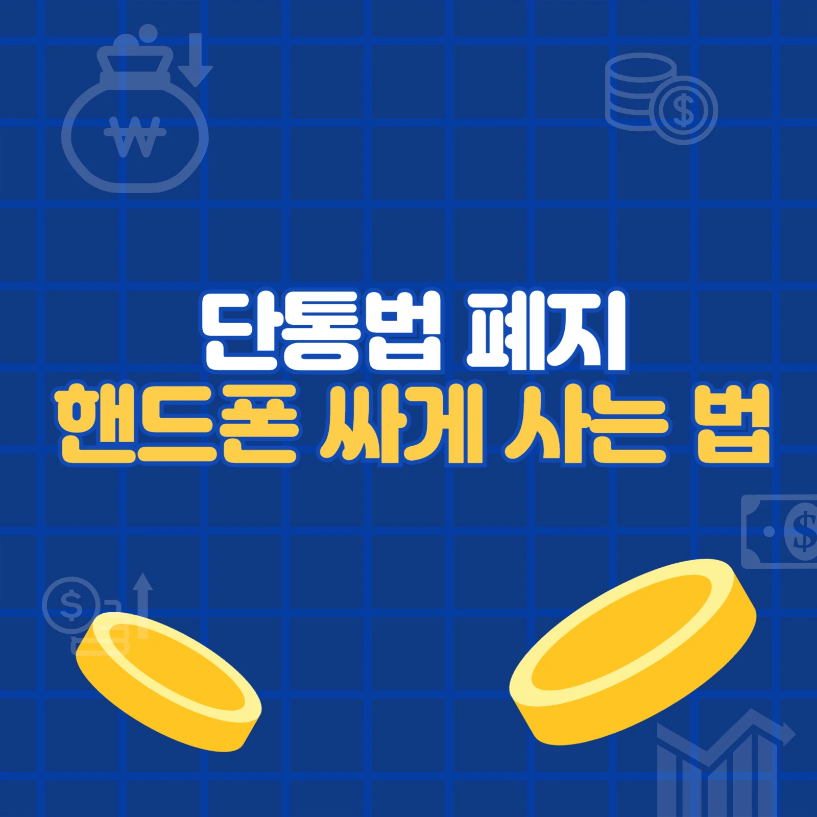단통법 폐지 핸드폰 싸게 사는 법