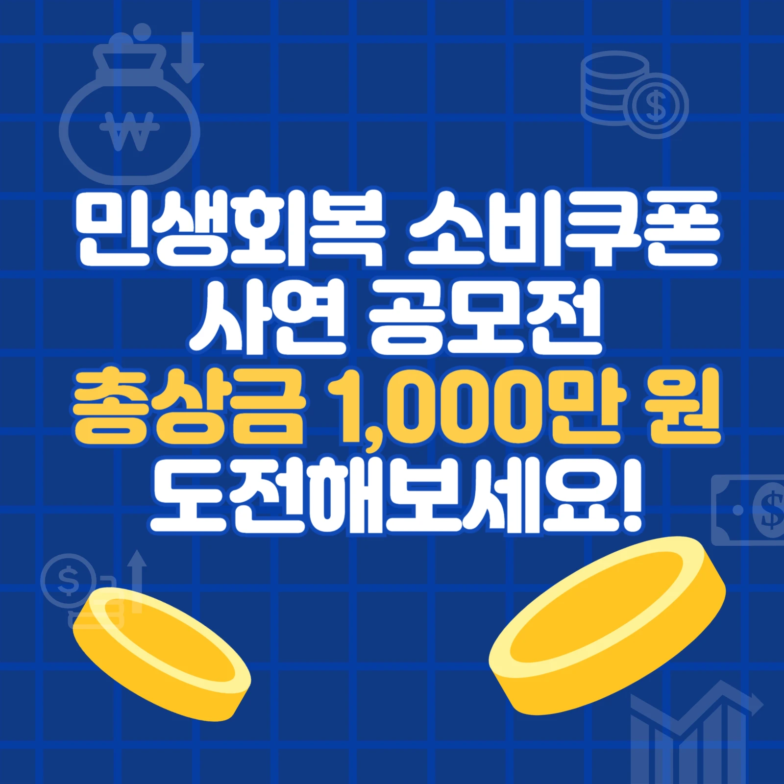 민생회복 소비쿠폰 사연 공모전 총 상금 1000만원