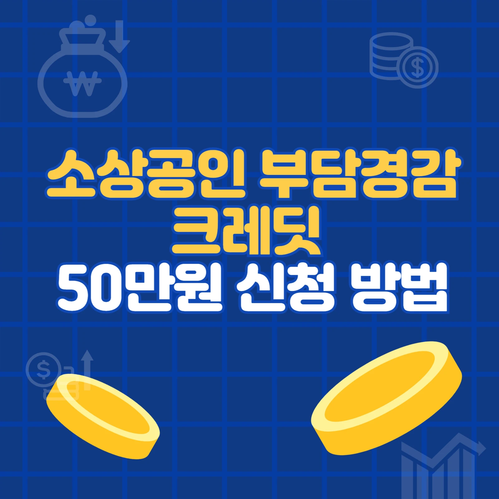 소상공인 부담경감 크레딧 50만원 신청 방법