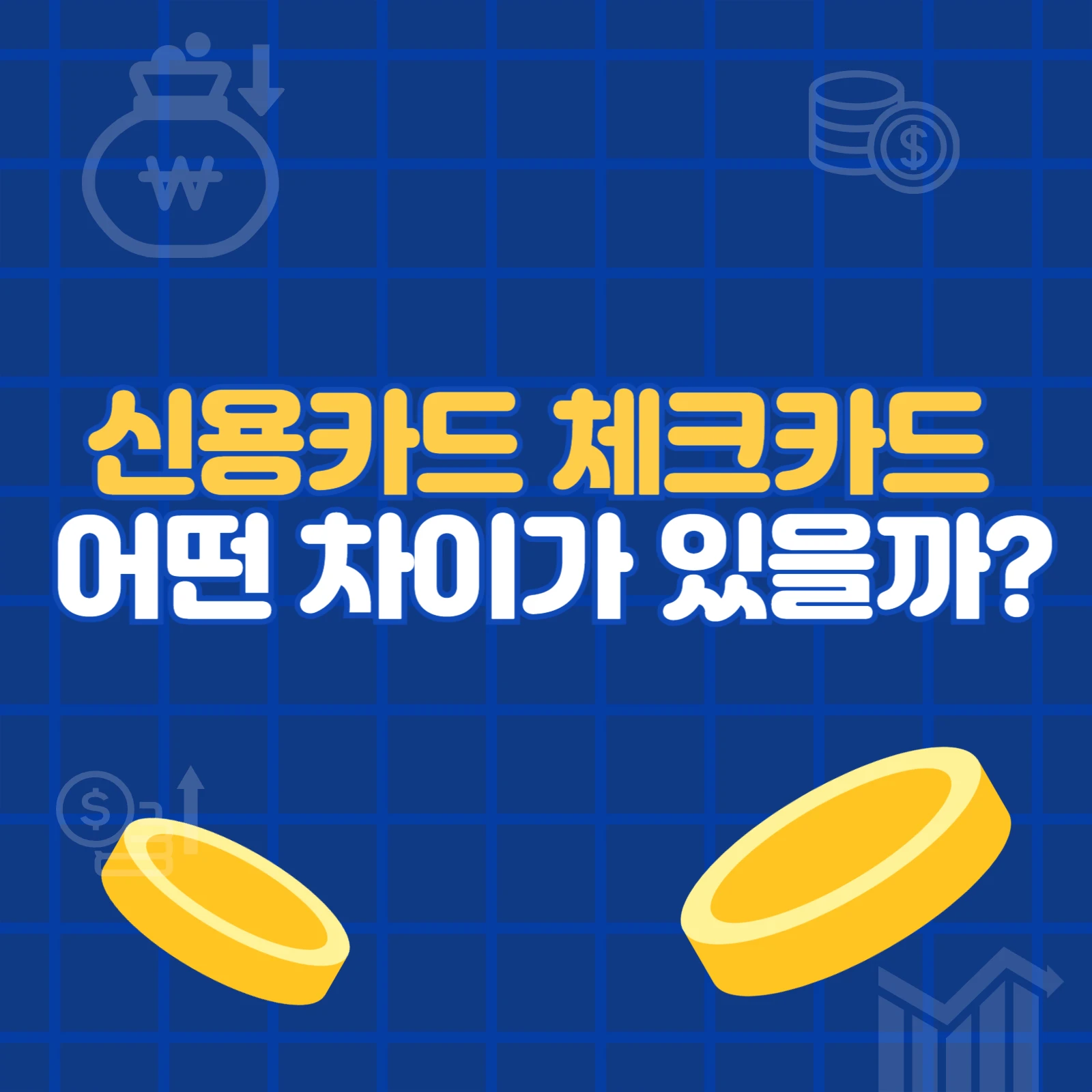신용카드 체크카드 차이