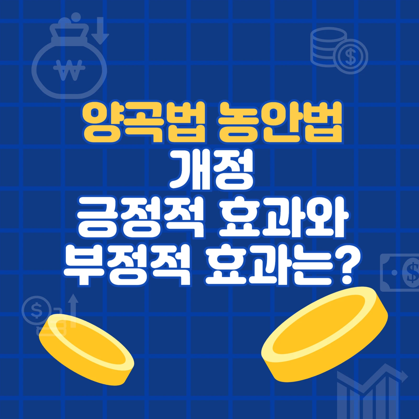 양곡관리법 농안법 개정
