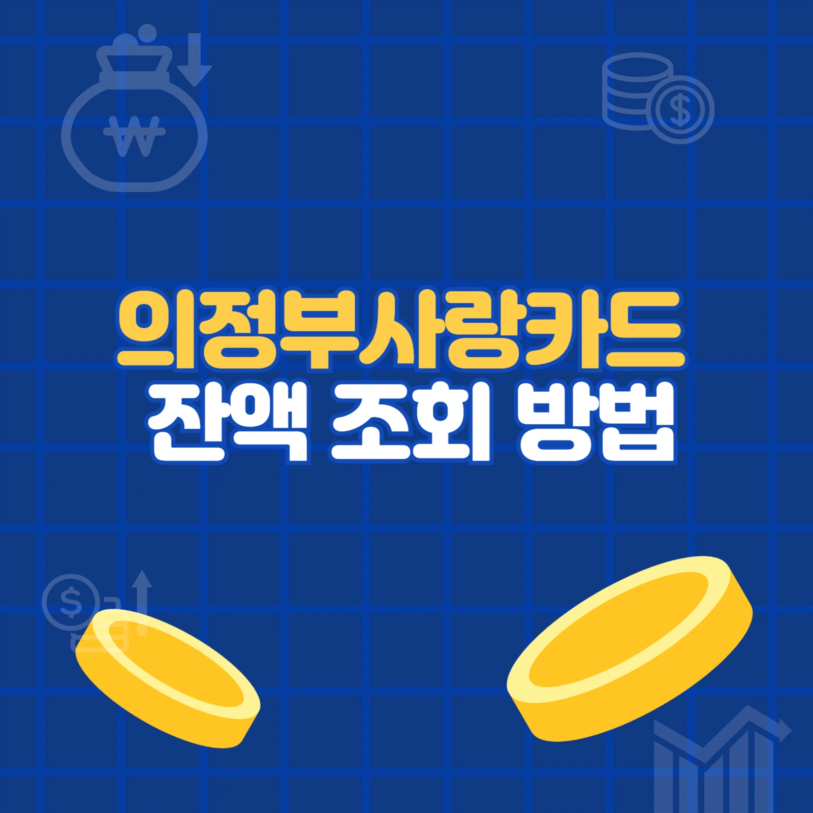 의정부사랑카드 잔액 조회 방법