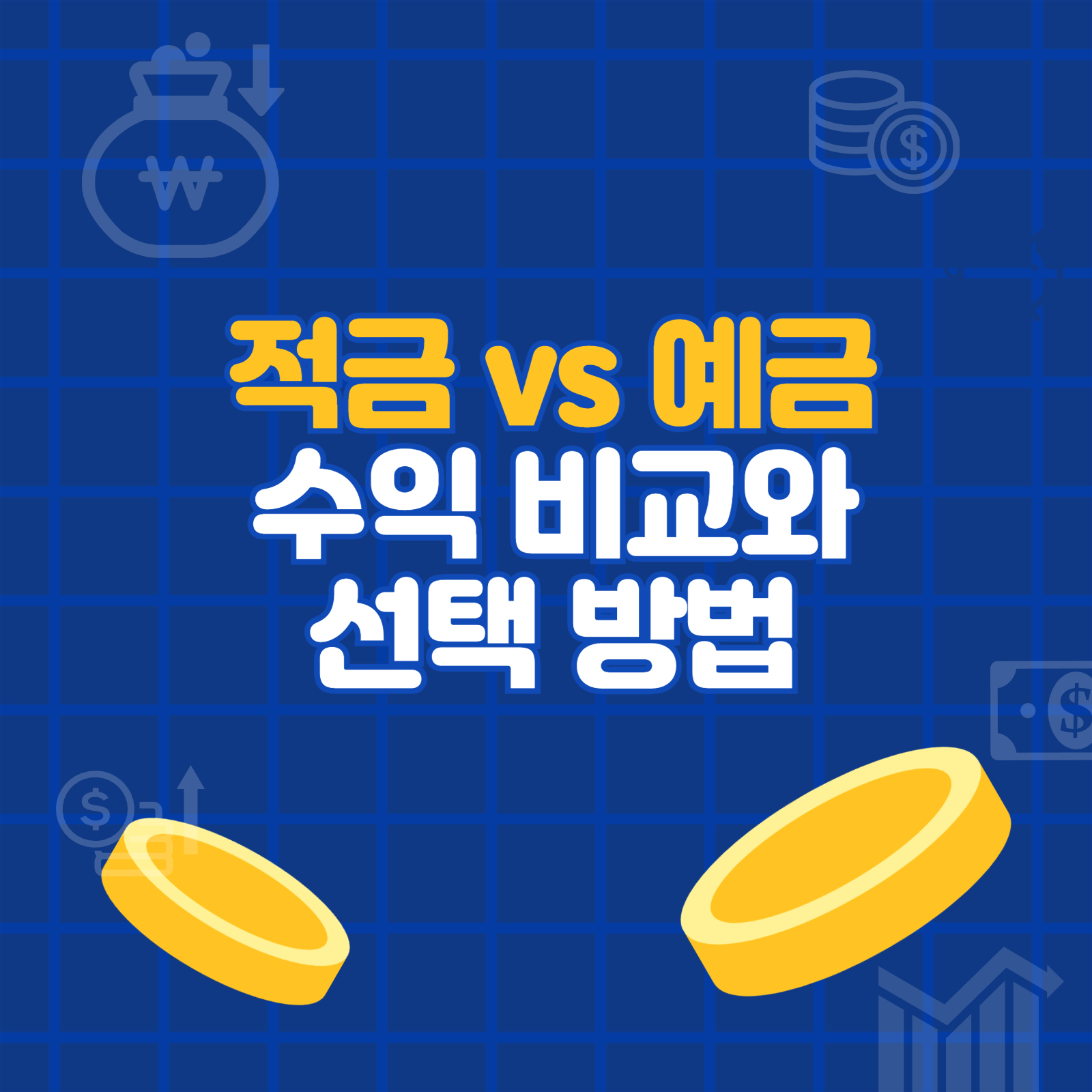 적금 예금 차이 수익비교와 선택방법