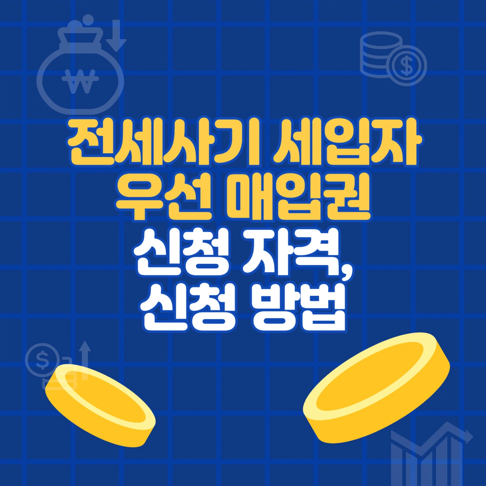 전세사기 피해 세입자 우선매수권 신청 자격 신청 방법