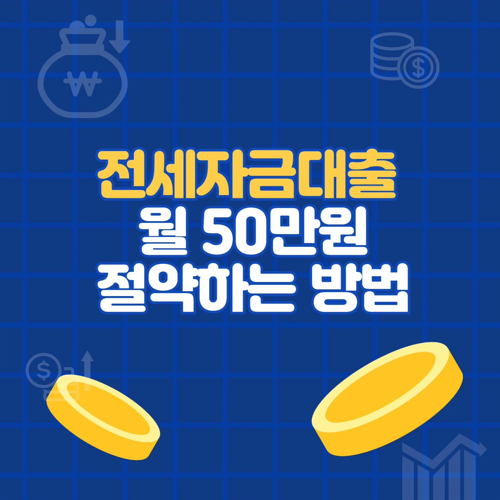 전세자금대출 월 50만원 절약 방법