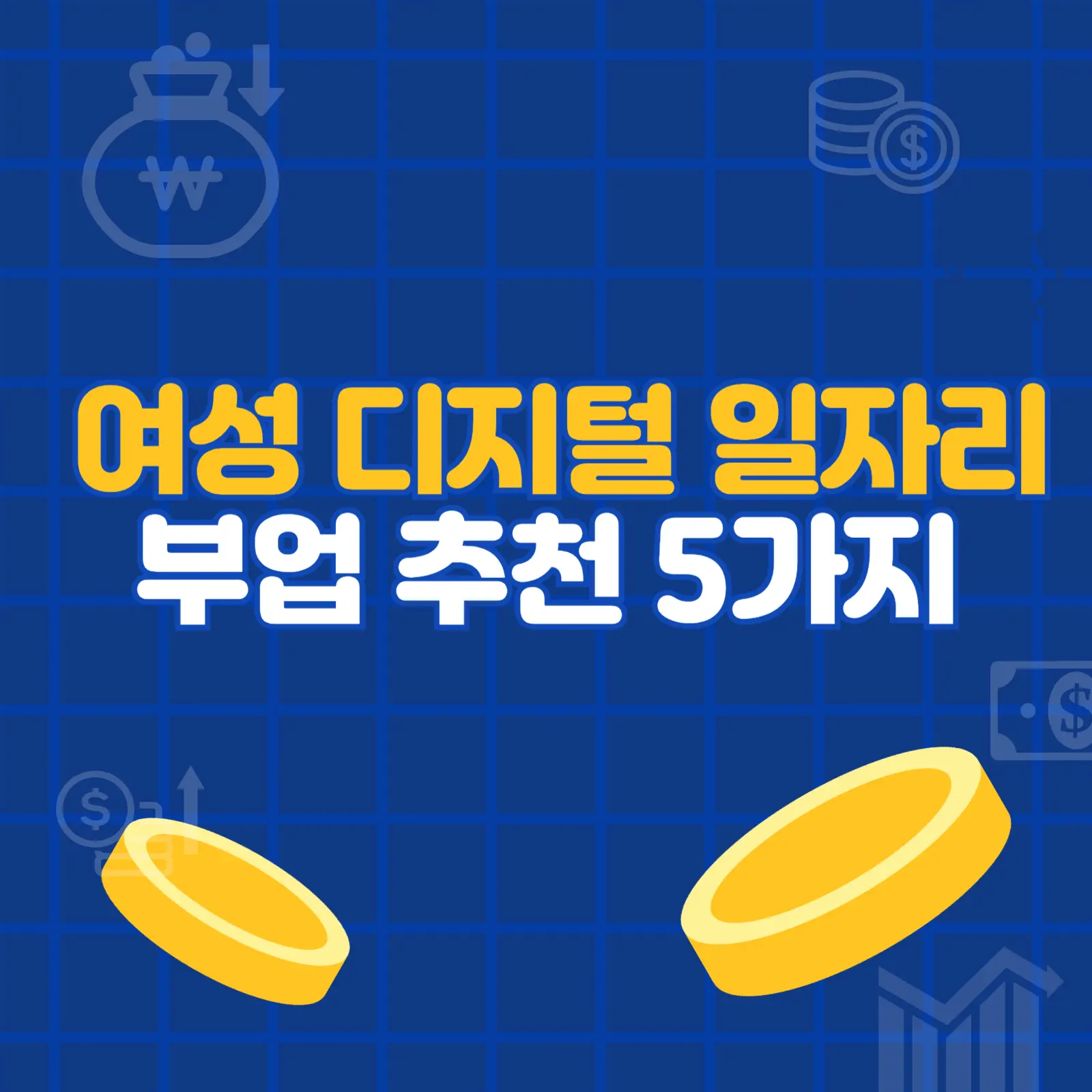 여성 디지털 일자리 부업 5가지