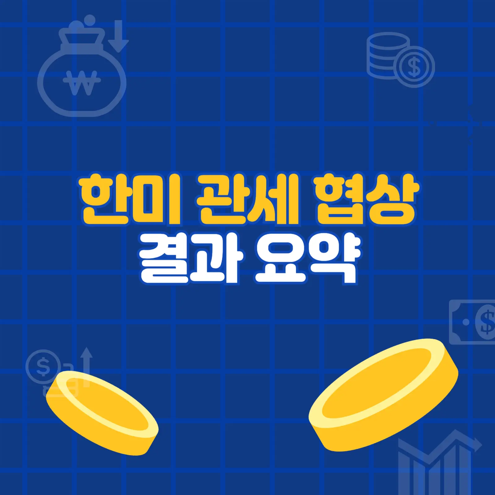 한미 관세 협상 결과 요약