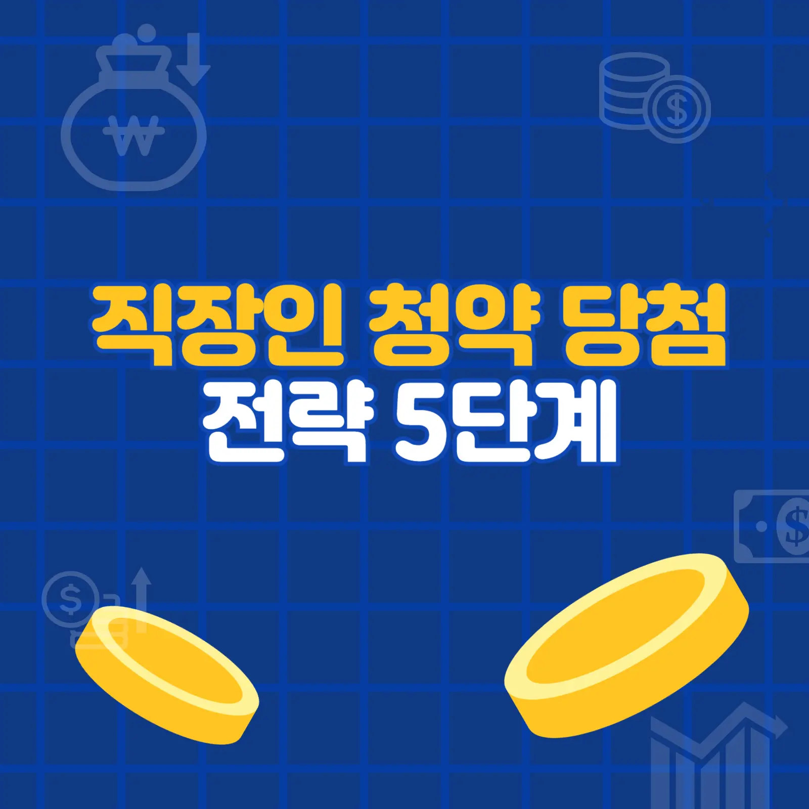 직장인 청약 당첨 전략 5단계
