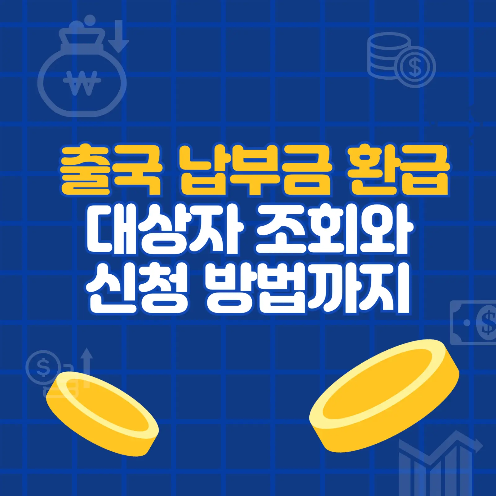 출국 납부금 환급 대상자 조회 신청 방법