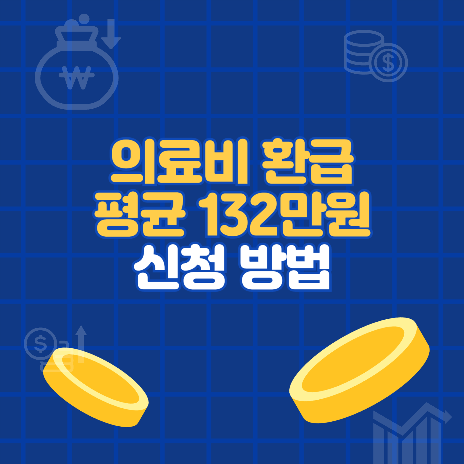 의료비 환급 평균 132만원 받는방법, 신청방법