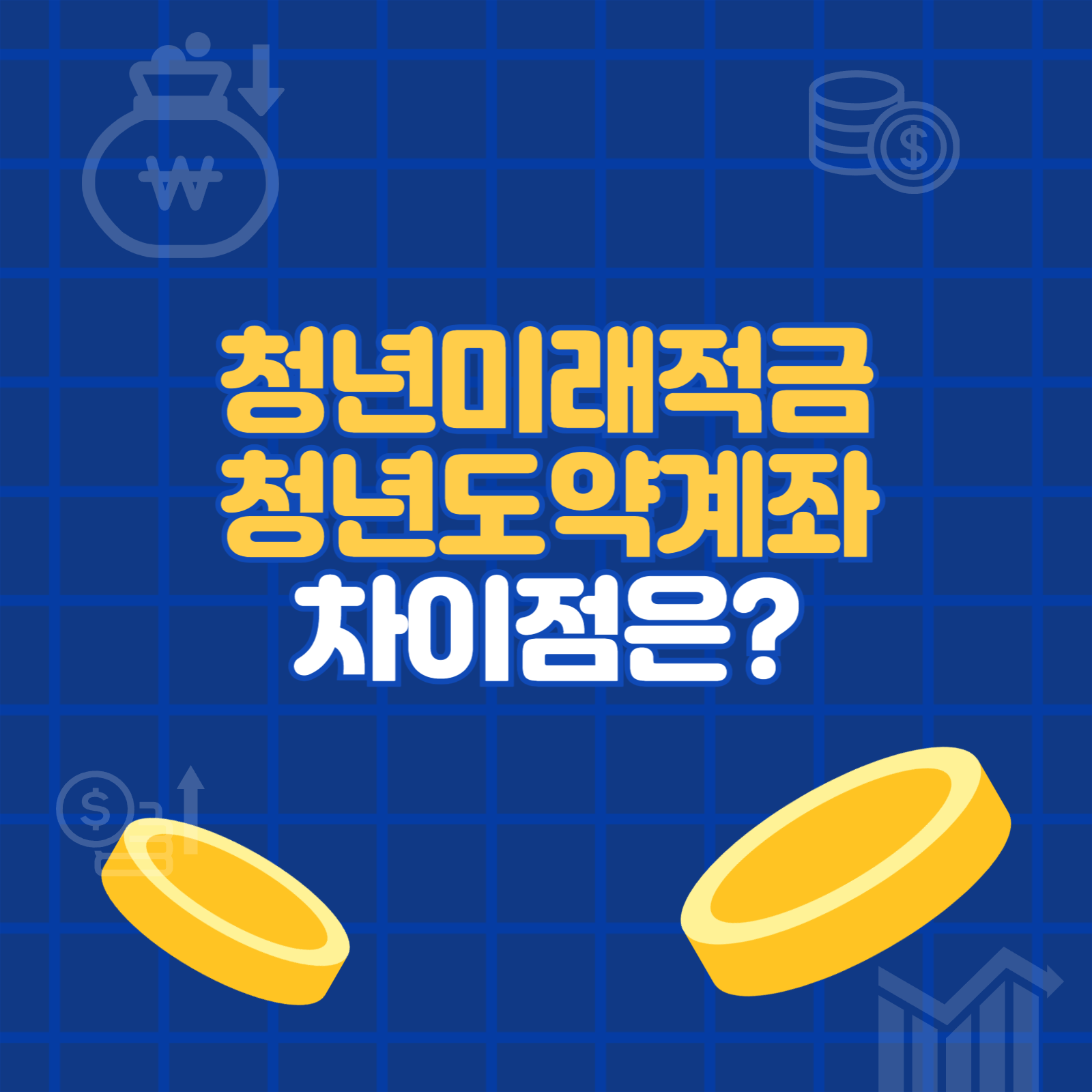 청년미래적금 청년도약계좌 차이점