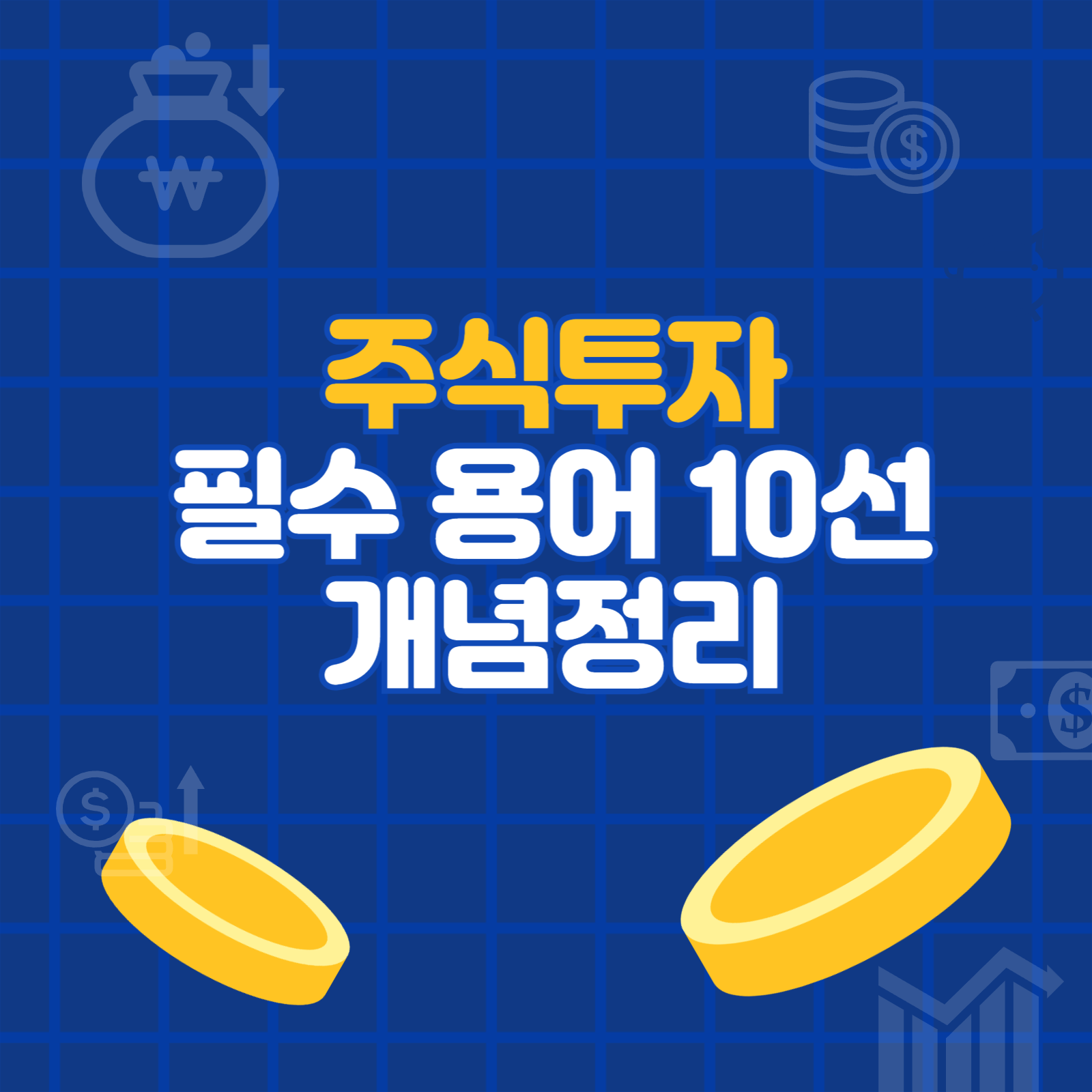 주식투자 필수 용어 10선
