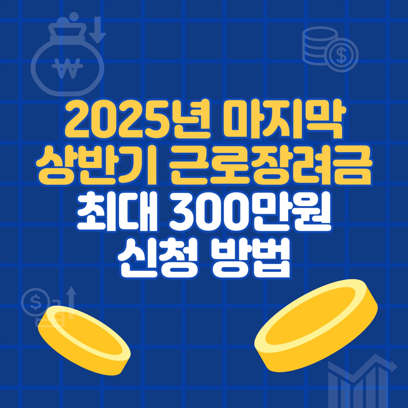 2025 마지막 상반기 근로장려금 최대 300만원 신청 방법