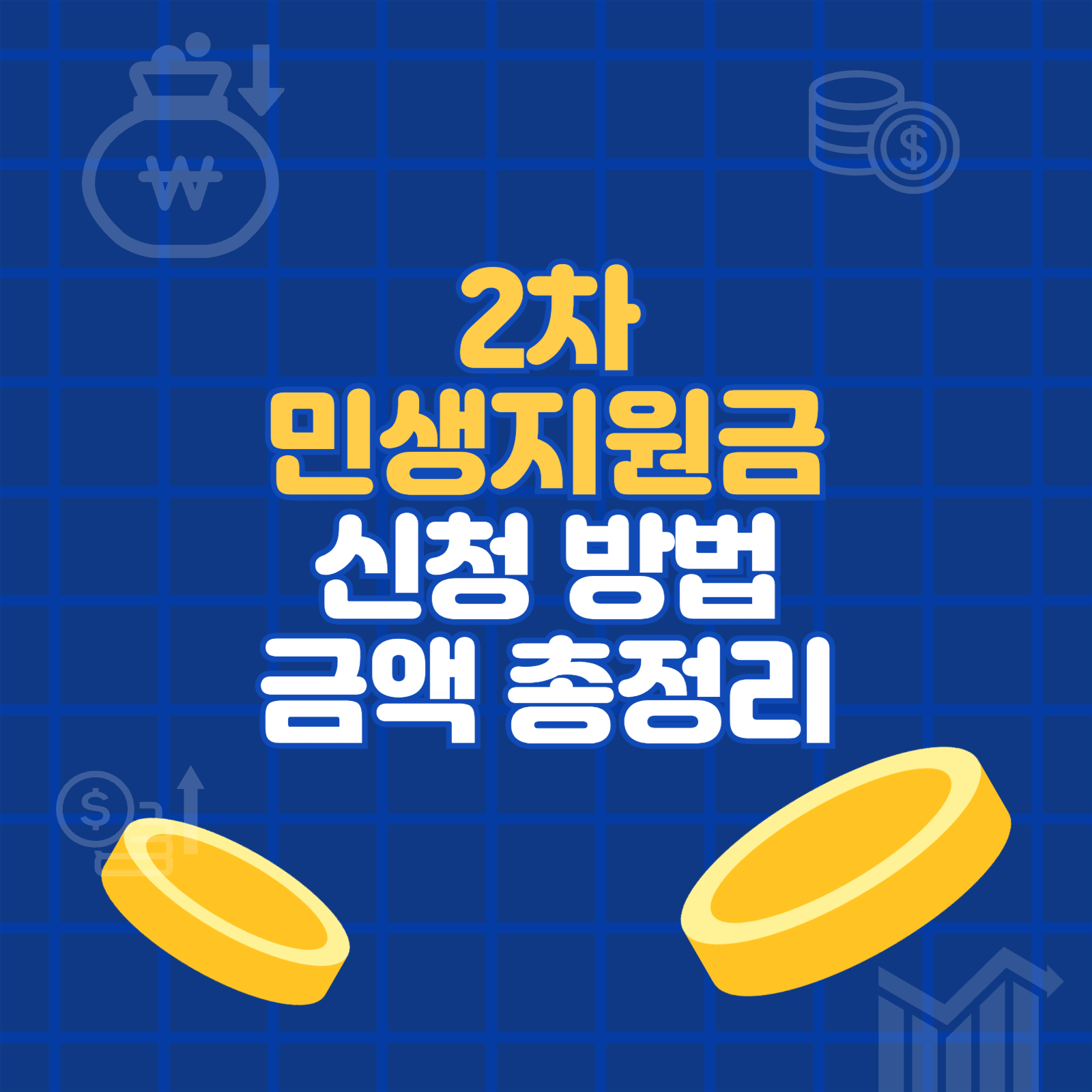 2차 민생지원금 신청 방법 금액 총정리