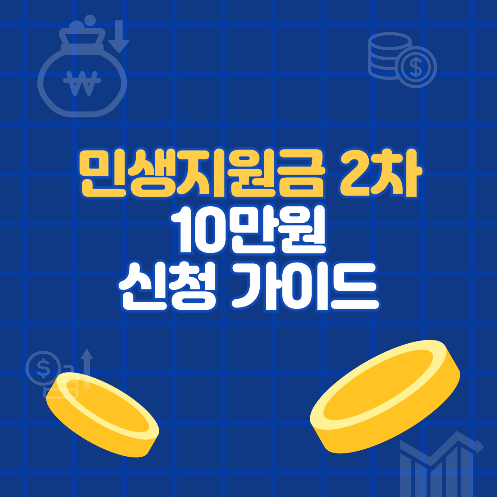 민생지원금 2차 10만원 간편 신청 가이드