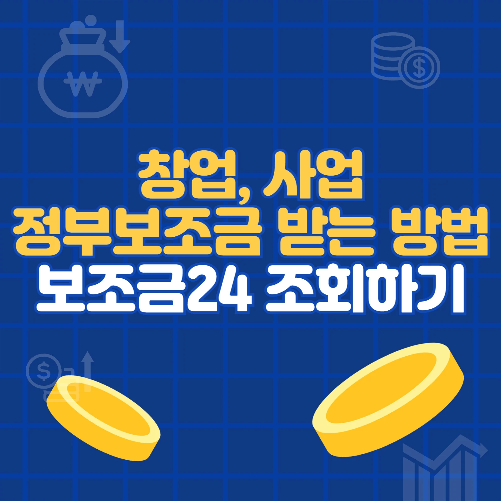 창업 사업 정부 보조금 받는 방법 보조금24