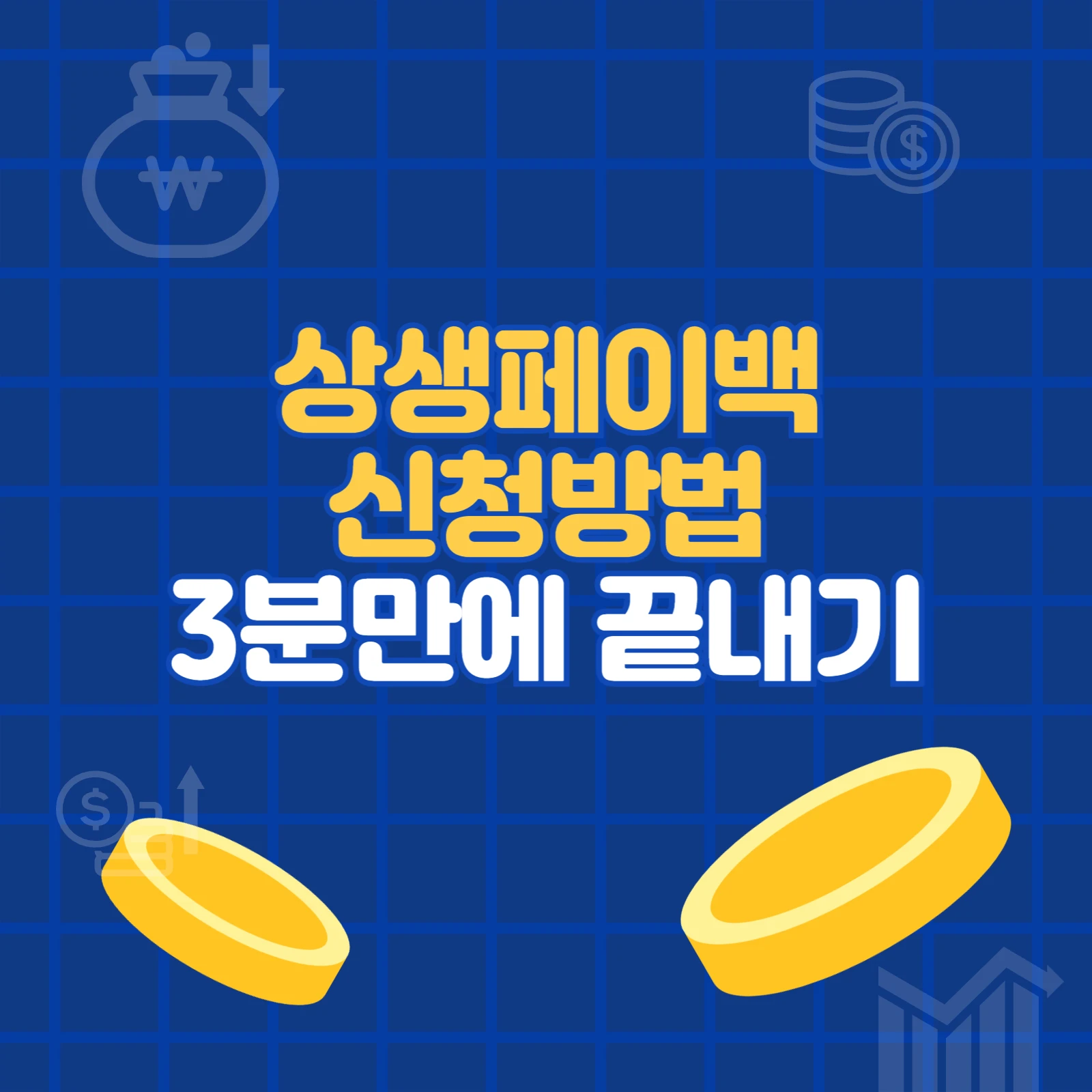 상생페이백 신청방법 3분만에 끝내기