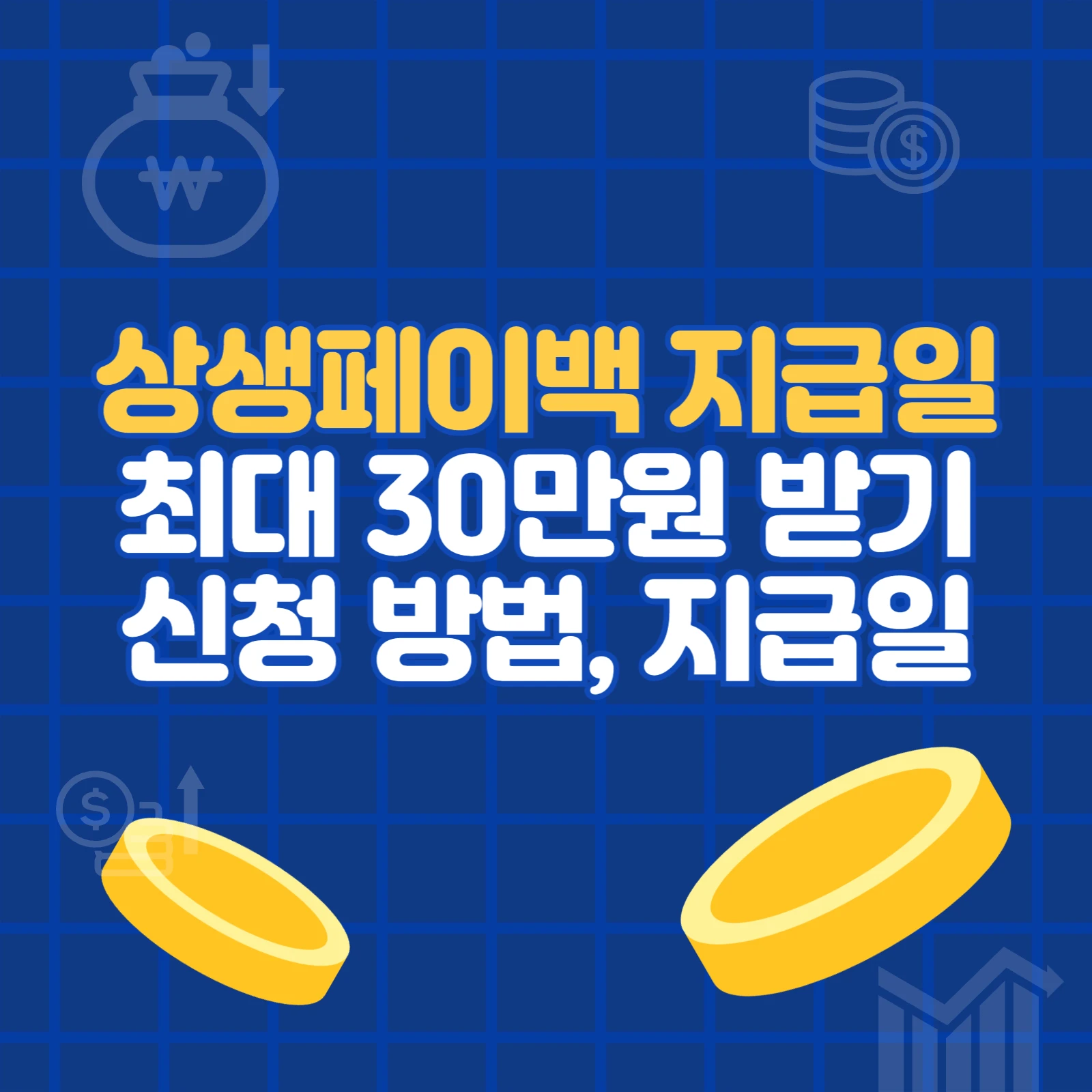 상생페이백 신청방법, 지급일