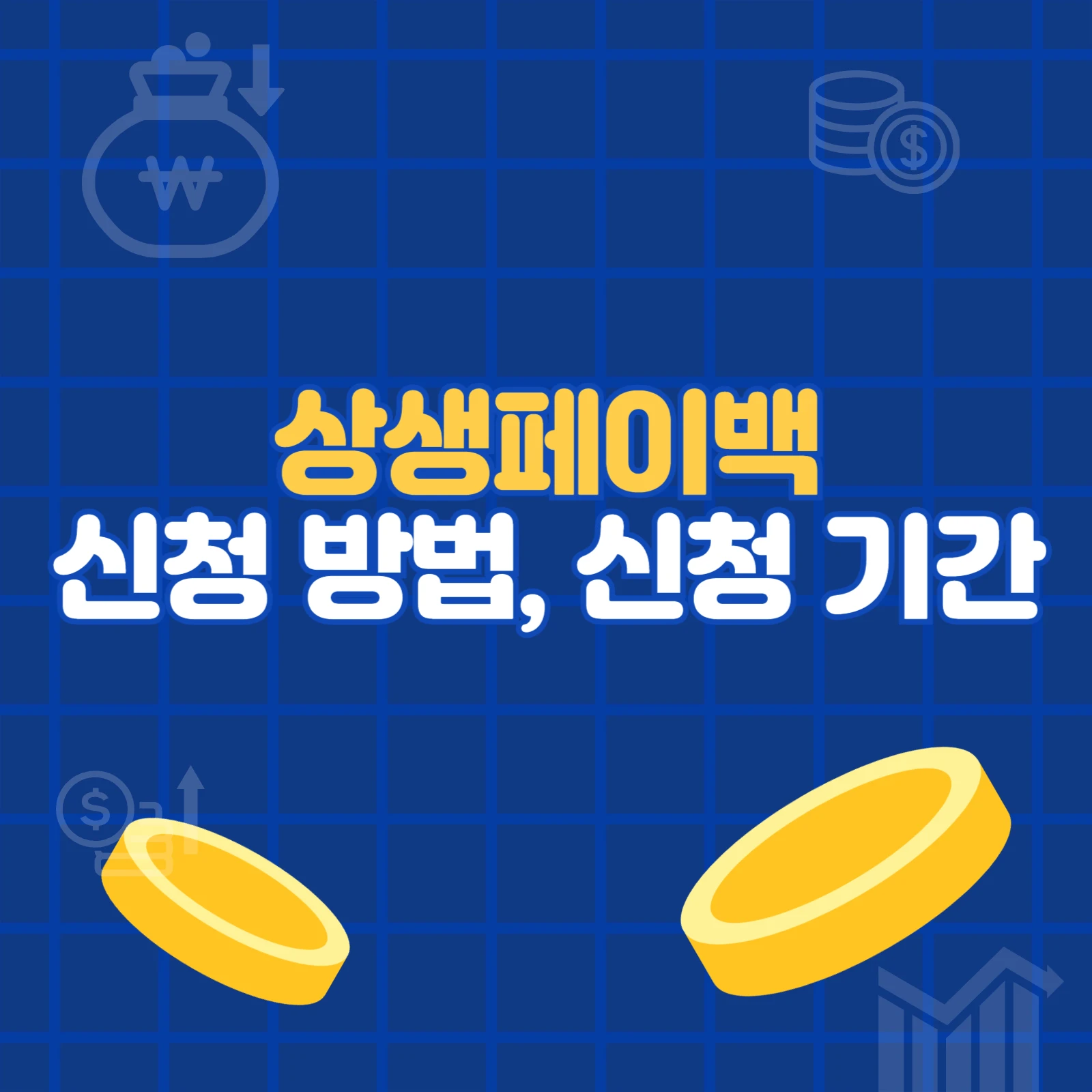 상생페이백 신청 방법, 신청 기간
