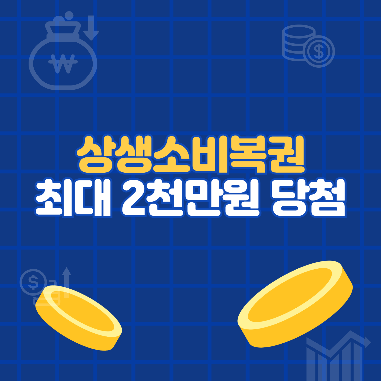 상생소비복권 최대 2천만원