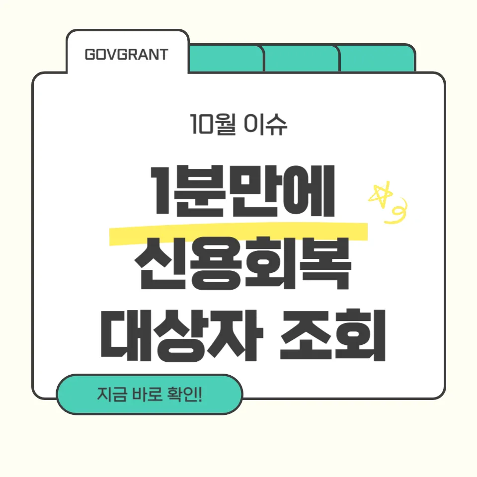 신용회복 대상자 조회 1분