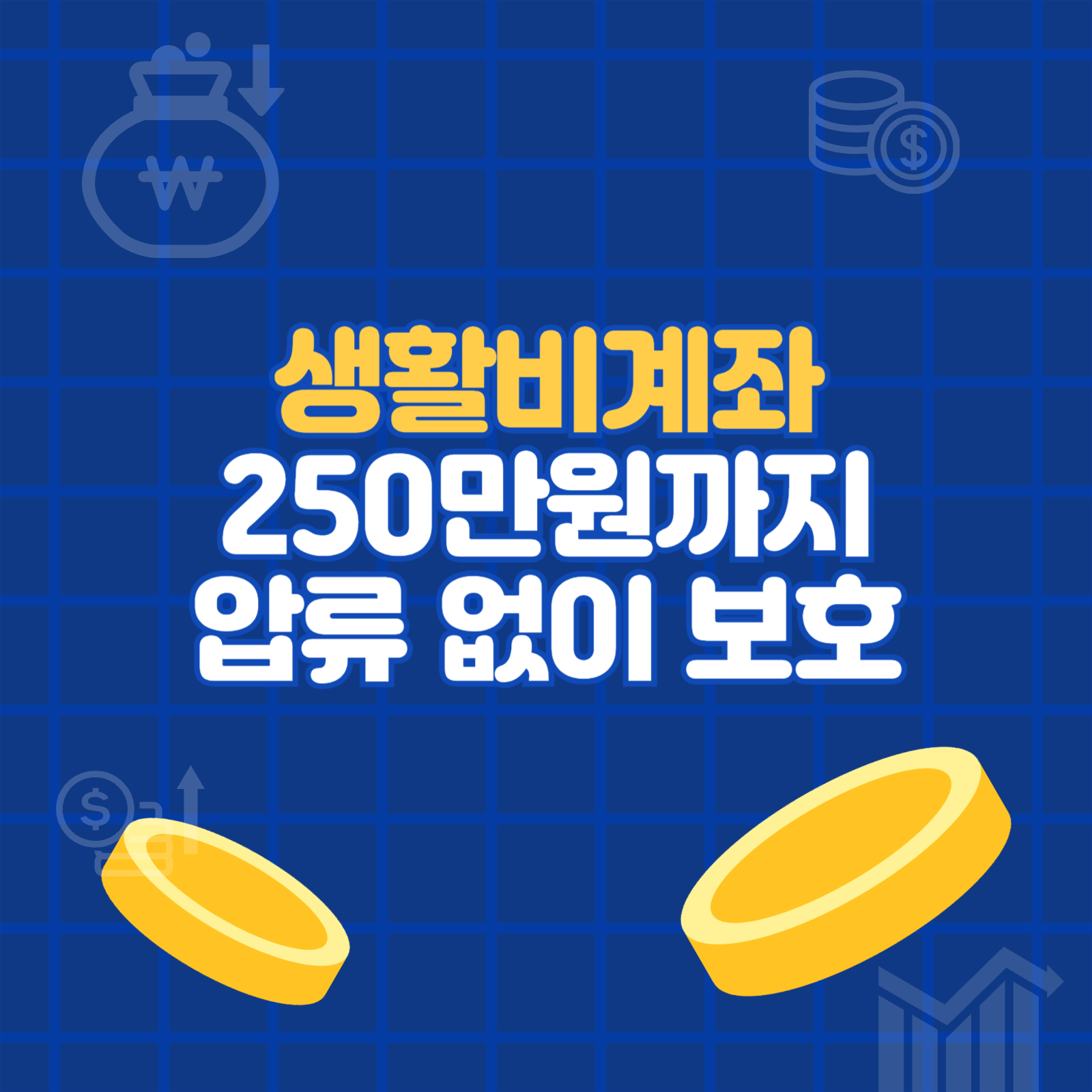 생활비계좌 250만원까지 압류 없이 보호받는법