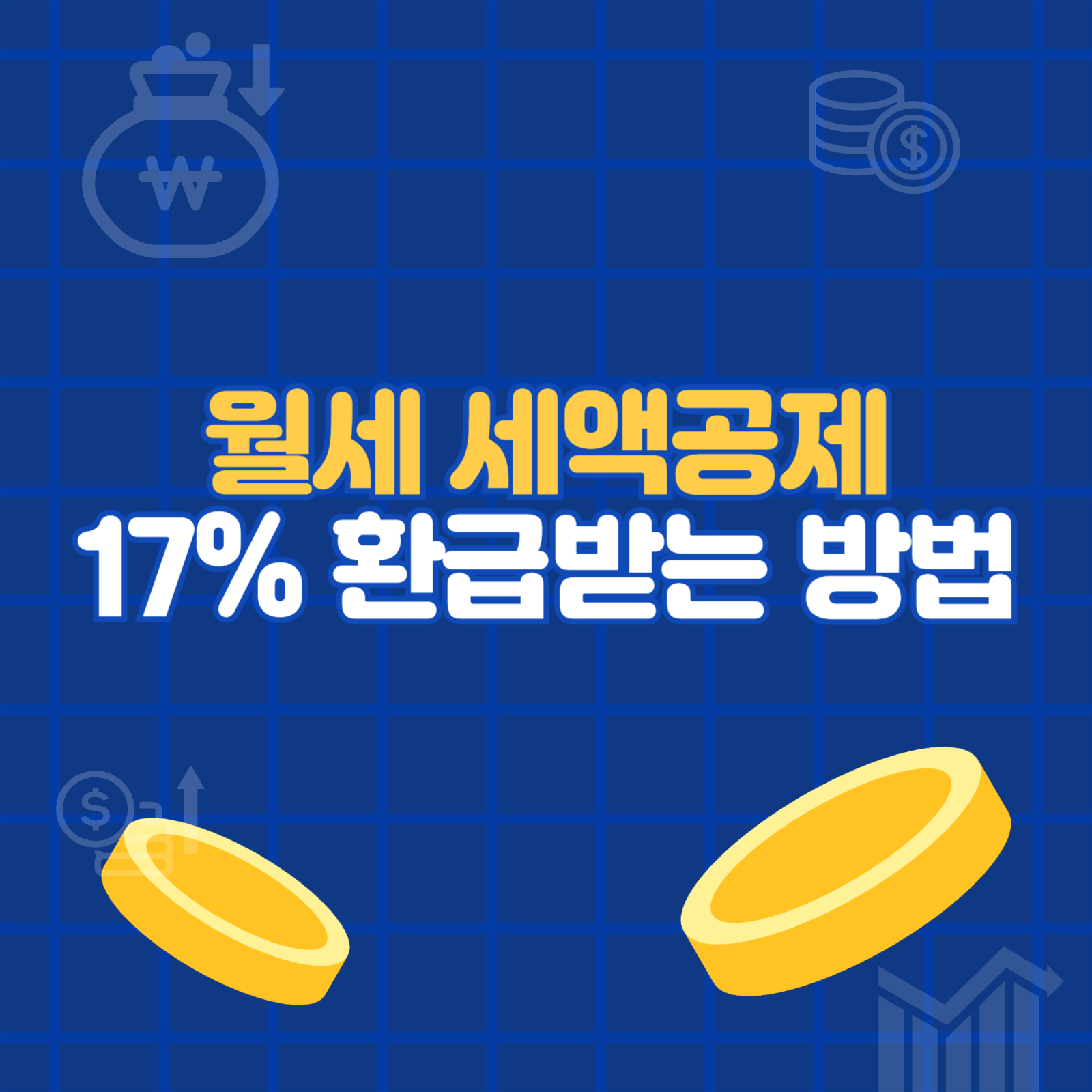 월세 세액공제 17% 환급