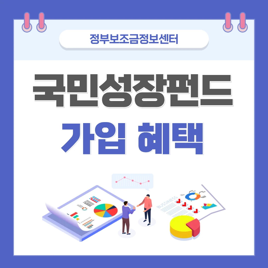 국민성장펀드 가입방법, 세제혜택