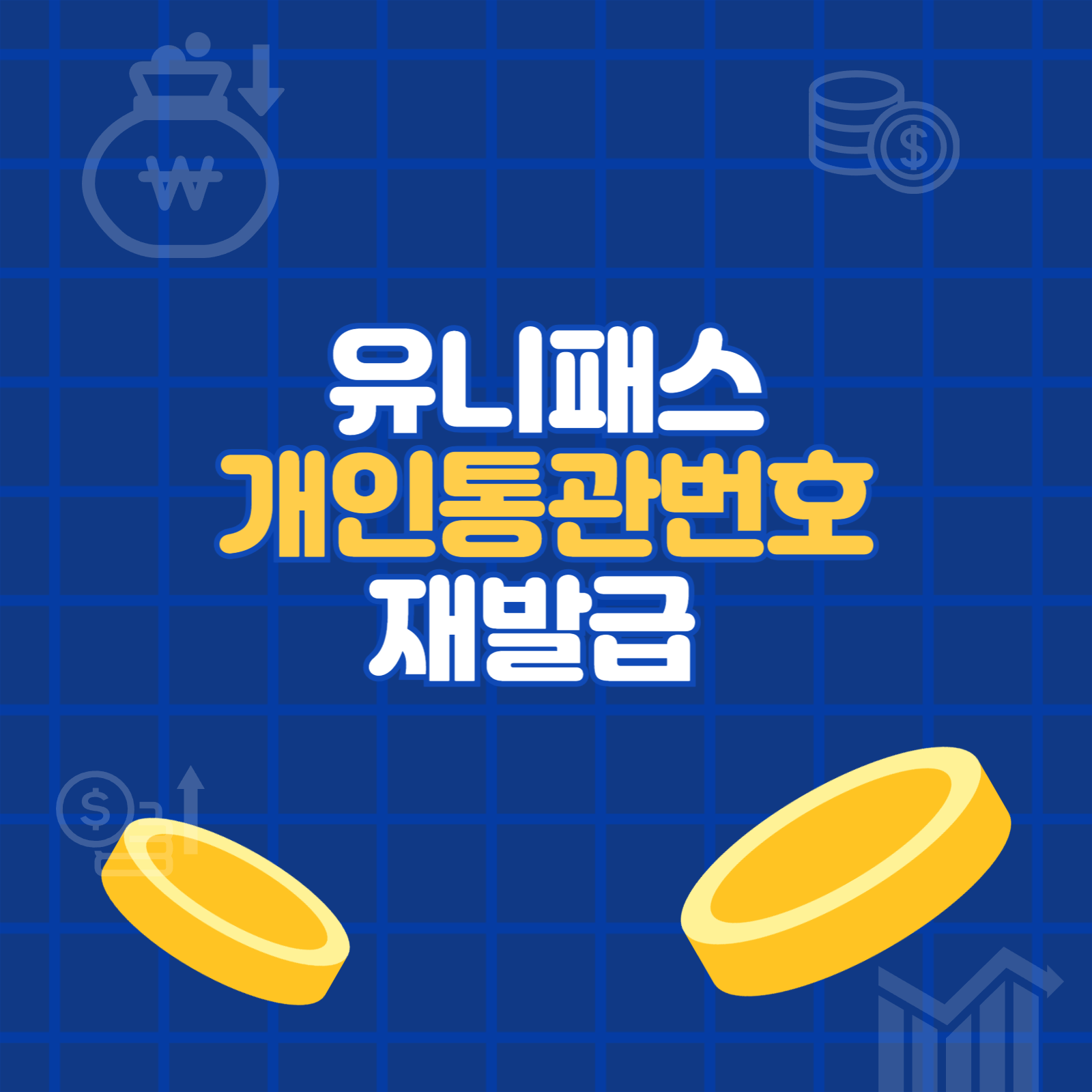 유니패스 개인통관번호 재발급